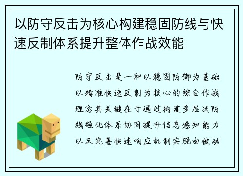 以防守反击为核心构建稳固防线与快速反制体系提升整体作战效能