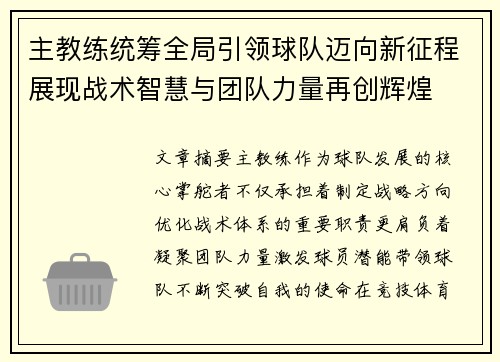 主教练统筹全局引领球队迈向新征程展现战术智慧与团队力量再创辉煌