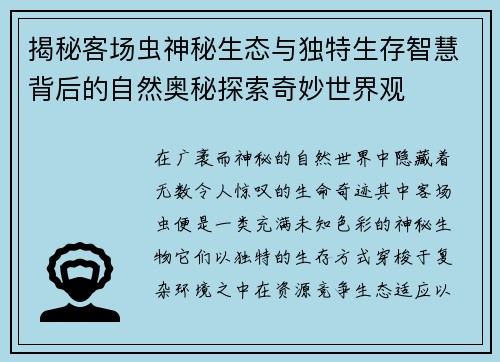 揭秘客场虫神秘生态与独特生存智慧背后的自然奥秘探索奇妙世界观